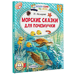 Морские сказки для почемучки