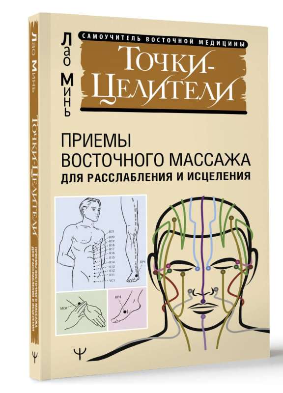 Точки-целители. Приемы восточного массажа для расслабления и исцеления