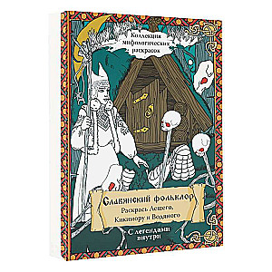 Славянский Фольклор. Раскрась Лешего, Кикимору и Водяного