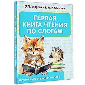 Первая книга чтения по слогам