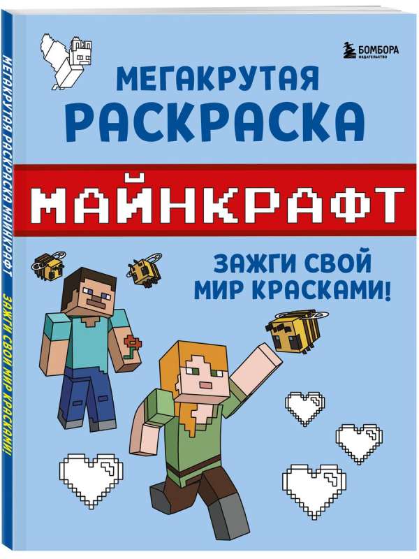 Мегакрутая раскраска Майнкрафт. Зажги свой мир красками!