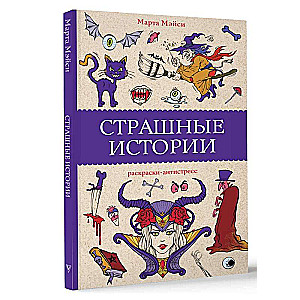 Страшные истории