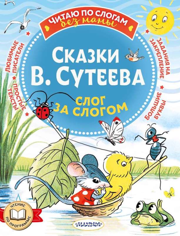 Сказки В. Сутеева: слог за слогом