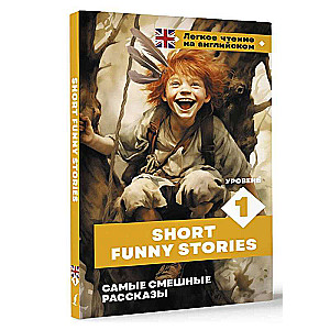 Самые смешные рассказы = Short Funny Stories