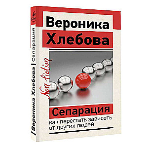 Сепарация: как перестать зависеть от других людей