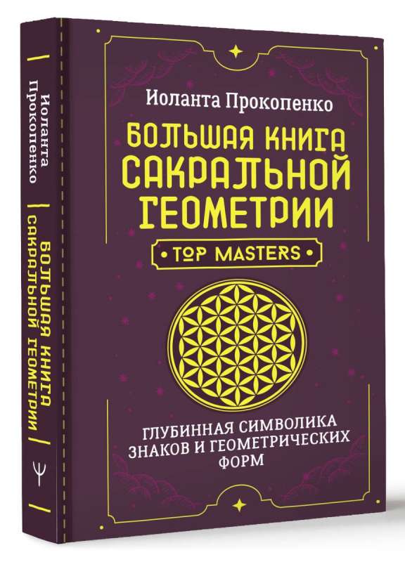 Большая книга сакральной геометрии. Глубинная символика знаков и геометрических форм