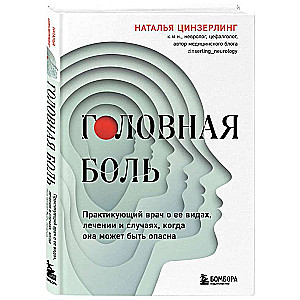 Головная боль. Практикующий врач о ее видах, лечении и случаях, когда она может быть опасна