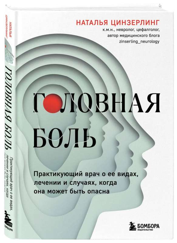 Головная боль. Практикующий врач о ее видах, лечении и случаях, когда она может быть опасна