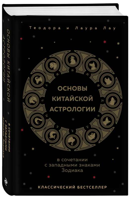 Основы китайской астрологии. Классический бестселлер