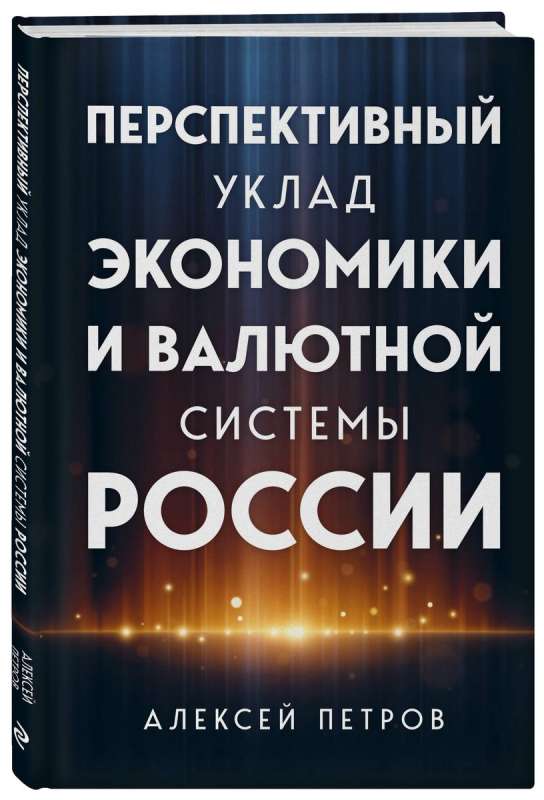 Перспективный уклад экономики и валютной системы России