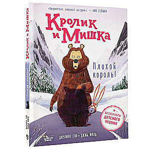 Кролик и Мишка. Плохой король!