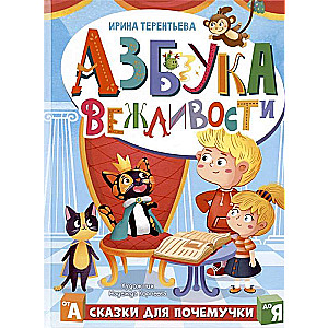 Азбука вежливости