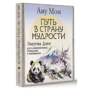 Путь в Страну Мудрости. Энергии Дзен для самоисцеления, созидания и равновесия