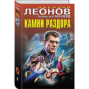 Камни раздора