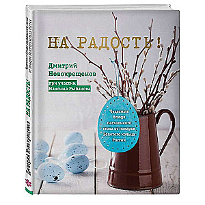 На радость! Чудесные рецепты пасхального стола от поваров Золотого кольца России