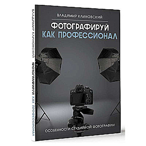 Фотографируй как профессионал. Особенности студийной фотографии