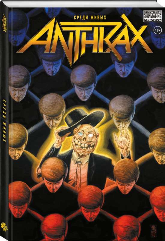 Anthrax. Среди живых