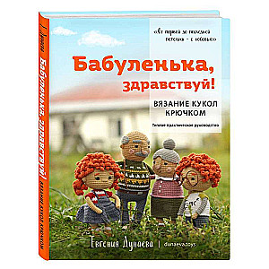 Бабуленька, здравствуй! Вязание кукол крючком: теплое практическое руководство