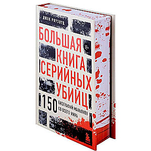 Большая книга серийных убийц. 150 биографий маньяков со всего мира