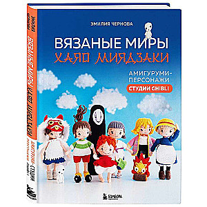 Вязаные миры Хаяо Миядзаки. Амигуруми-персонажи студии Ghibli