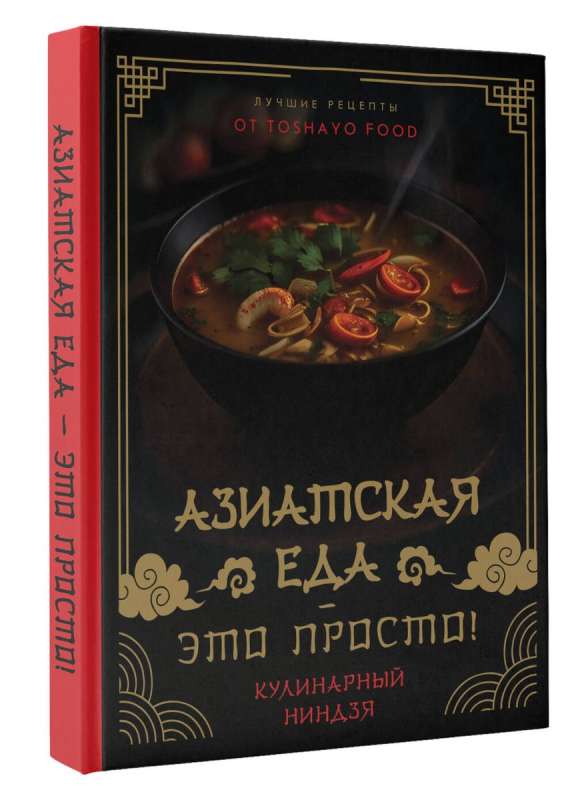 Азиатская еда – это просто! Кулинарный ниндзя. Лучшие рецепты от TOSHAYO FOOD