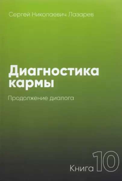 Диагностика кармы-10. Продолжение диалога 