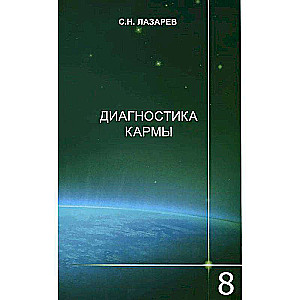 Диагностика кармы-8. Диалог с читателями 