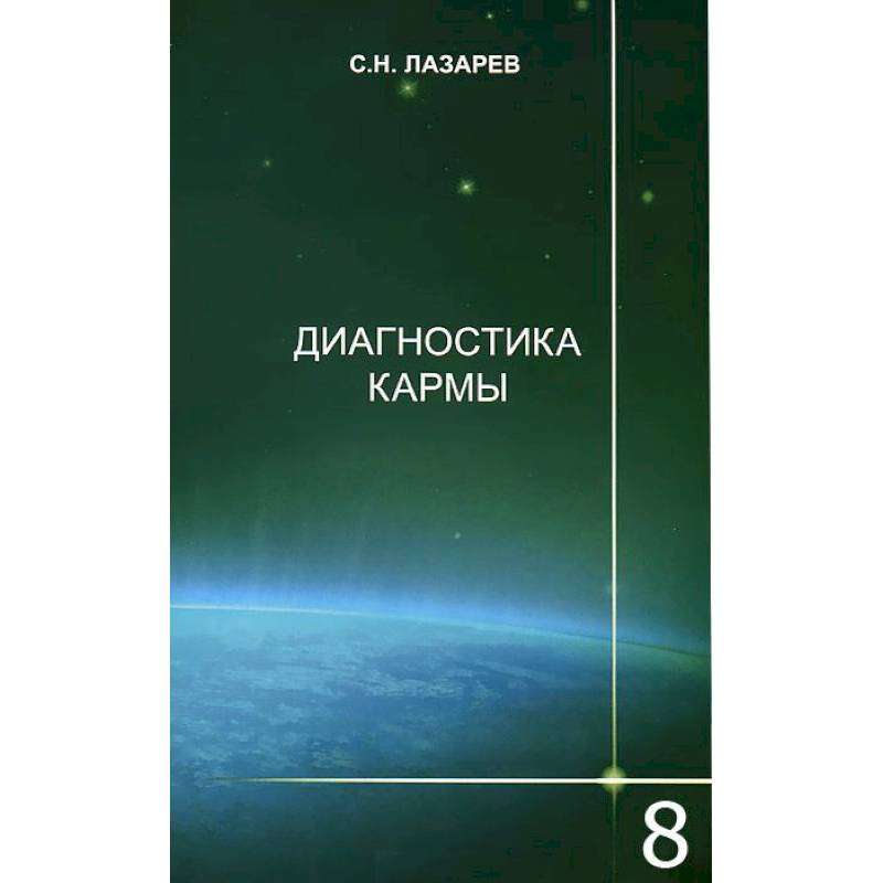 Диагностика кармы-8. Диалог с читателями 