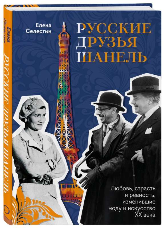 Русские друзья Шанель. Любовь, страсть и ревность, изменившие моду и искусство XX века