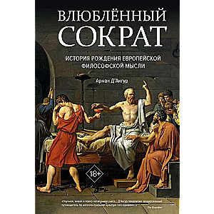 Влюблённый Сократ. История рождения европейской философской мысли