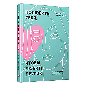 Полюбить себя, чтобы любить других: Руководство по выстраиванию здоровых отношений 