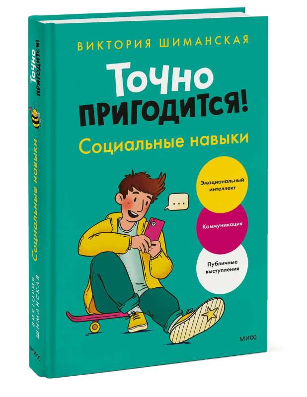 Точно пригодится! Социальные навыки