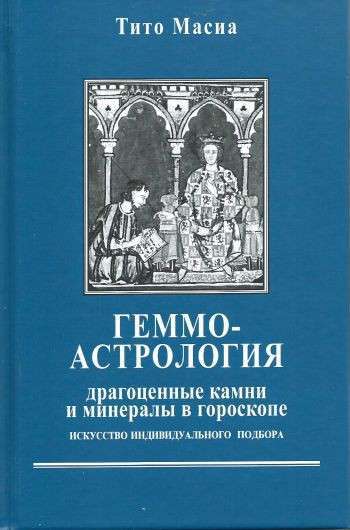 Геммоастрология: драгоценные камни и минералы в гороскопе. Искусство индивидуального подбора