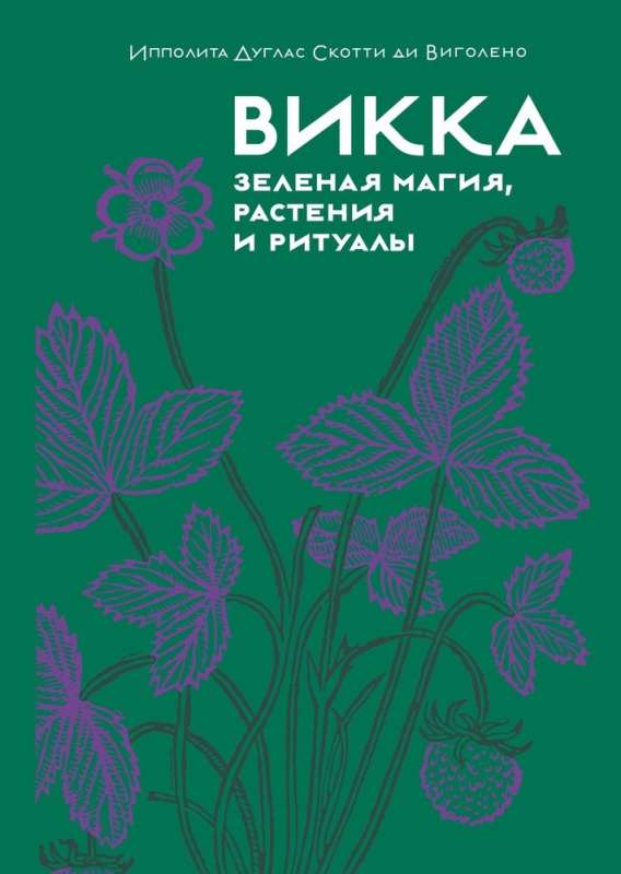 Викка. Зеленая магия, растения и ритуалы