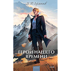 Герой нашего времени. Вечные истории