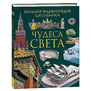 Чудеса света. Большая энциклопедия школьника