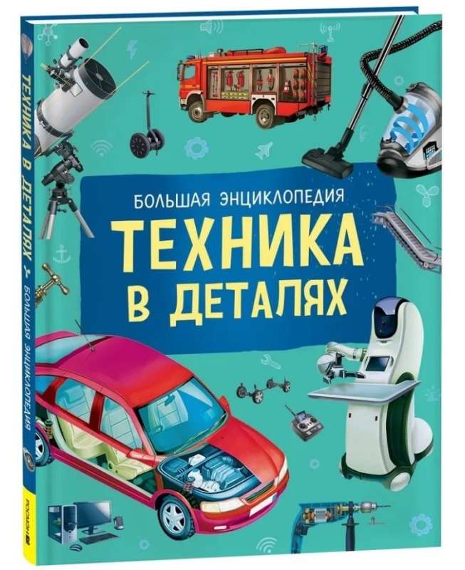 Техника в деталях. Большая энциклопедия