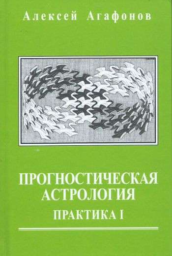 Прогностическая астрология. Том 2. Практика: Здоровье, работа, финансы, бизнес, недвижимость, переезд