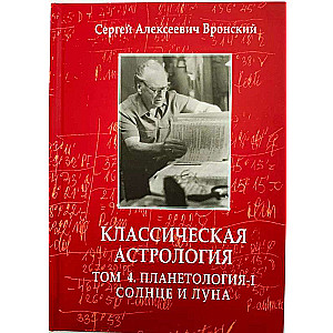 Классическая астрология. Том 4. Планетология-I. Солнце и Луна