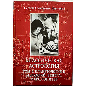 Классическая астрология. Том 5. Планетология-II. Меркурий, Венера, Марс, Юпитер