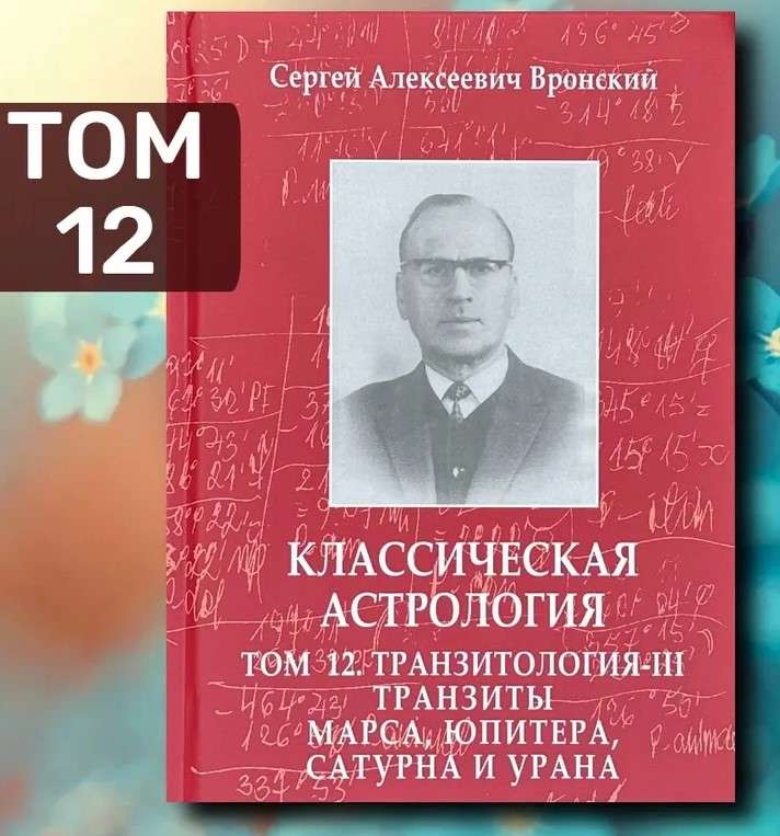 Классическая астрология. Том 12. Транзитология-III. Транзиты Марса, Юпитера