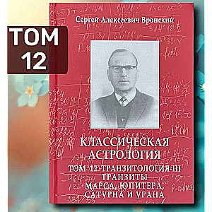 Классическая астрология. Том 12. Транзитология-III. Транзиты Марса, Юпитера