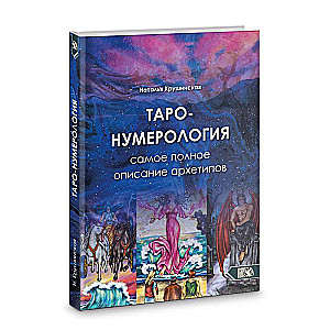 Таро нумерология. Самое полное описание Архитипов