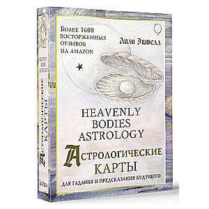 Астрологические карты Heavenly Bodies Astrology. Для гадания и предсказания будущего