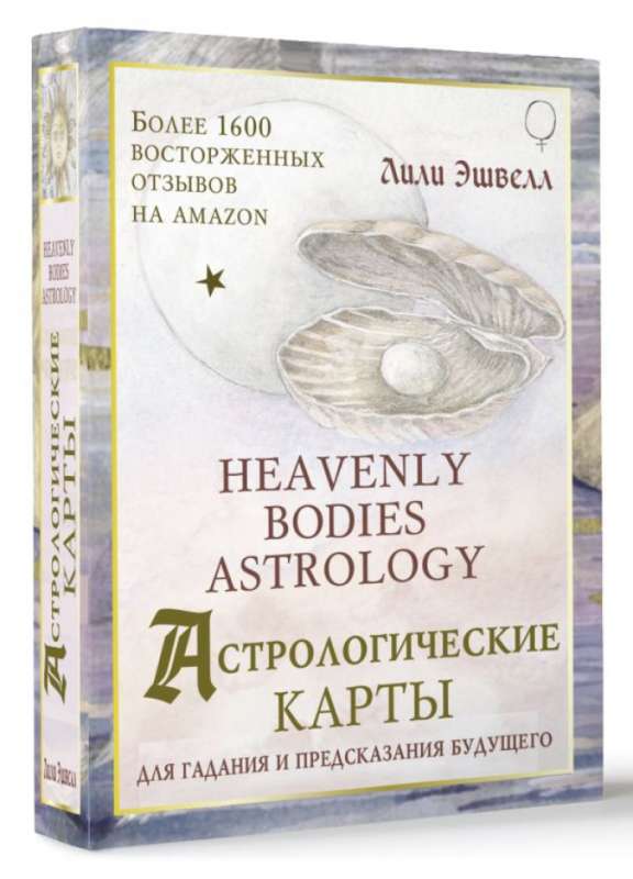 Астрологические карты Heavenly Bodies Astrology. Для гадания и предсказания будущего