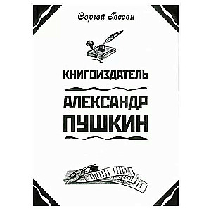  Книгоиздатель Александр Пушкин. Литературные доходы Пушкина