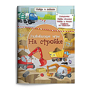 Развивающие игры. На стройке