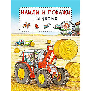 Найди и покажи. На ферме