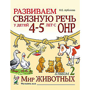 Развиваем связную речь у детей 4-5 лет с ОНР. Мир животных