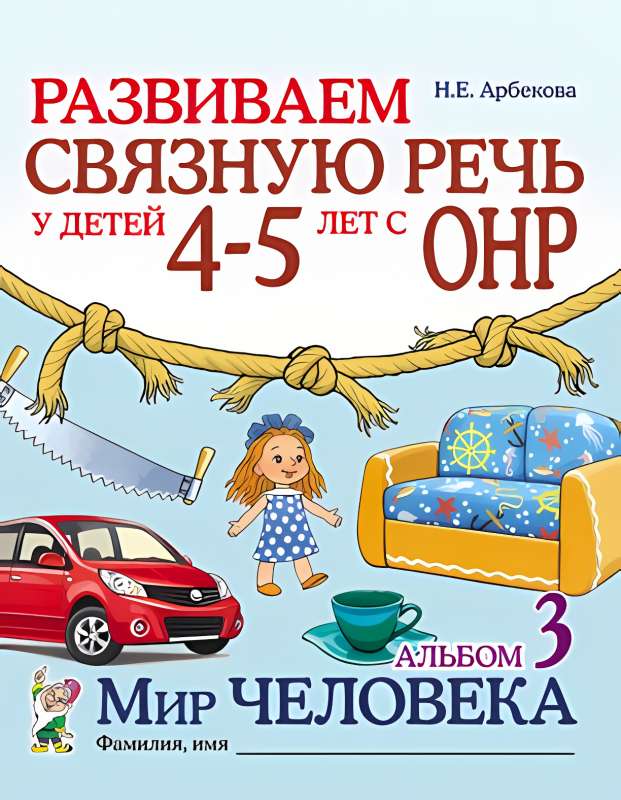 Развиваем связную речь у детей 4-5 лет с ОНР. Мир человека